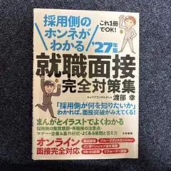 27年版 就職面接完全対策集　渡部幸