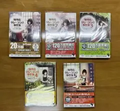 【初版　美品】岡崎琢磨　珈琲店タレーランの事件簿　1〜5巻　セット