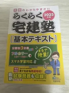 専用です。2025年版 らくらく宅建塾 [基本テキスト]