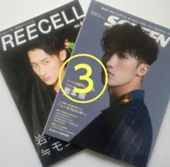 FREECELL・SCREEN／Snow Man 岩本照 表紙 ③