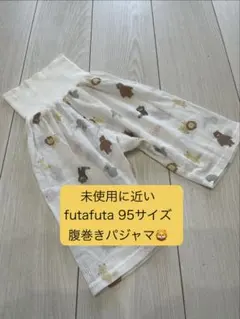 futafuta 腹巻きパジャマ 95サイズのサムネイル