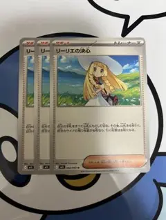 完全未使用）ポケモンカード　リーリエの決心　3枚