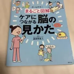 まるごと図解 ケアにつながる脳の見かた