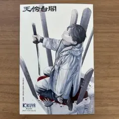 【匿名発送】天傍台閣　3巻　喜久屋書店　限定特典　イラストカード