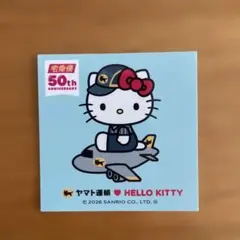【限定】ハローキティ ヤマト運輸 宅急便50周年記念 ステッカー