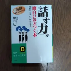 話す力」が面白いほどつく本 - メルカリ