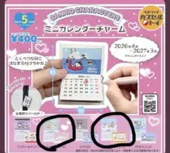 サンリオ ミニカレンダーチャーム