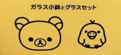 Rilakkuma ガラス小鉢とグラスセット