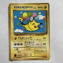 ポケモンカード 旧裏 そらをとぶピカチュウ 初版 枠ずれ エラー - メルカリ