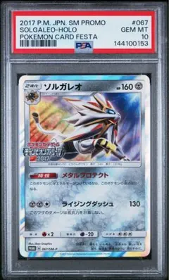 2026年最新】ポケモンカード ソルガレオ 067/SM-P プロモの人気