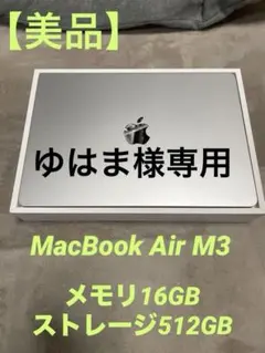 美品 MacBook Air M3 13インチ 16GB 512GB