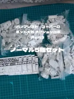 バンプレストスーパーロボット大戦 アクションロボ Part3ノーマル 5種セット