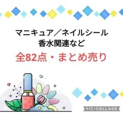 ★マニキュア／ネイルシールなど／全82点セット