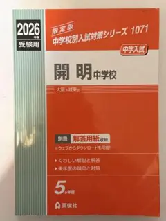 開明中学校 2026年度受験用 中学校別入試対策シリーズ