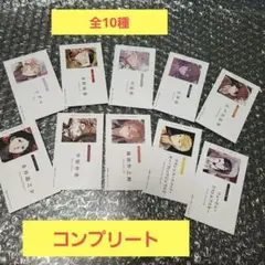 文豪ストレイドッグス　フェア　名刺風カード　特典コンプリート　全10種