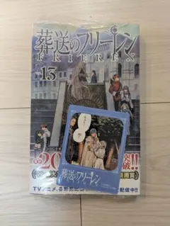 葬送のフリーレン 13巻 バズコマステッカー付き