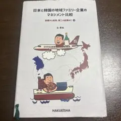 日本と韓国の地域ファミリー企業のマネジメント比較 上