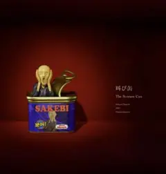 美術缶 叫び缶 エドヴァルド・ムンク ガチャ