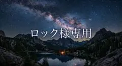 ロック様　専用ポスター