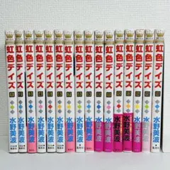 虹色デイズ　全巻 Amazon.co.jp: 【コミック】虹色デイズ（全16巻） : 本
