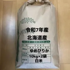 令和7年産 北海道産 ゆめぴりか玄米20kg まとめ買い お買い得 - メルカリ