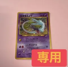 ひかるミュウ　渦巻き 旧裏面 ポケモンカード ひかるミュウ 内に十字 外に渦巻と十字