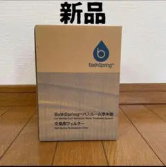 全国送料無料！アムウェイ バス浄水器☆新品フィルター！残量4/4☆ BathSpring バスルーム浄水器 フィルター：Amway(アムウェイ
