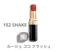 ルージュココフラッシュ/152 SHAKE