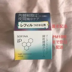 ソフィーナ　深夜浸透クリーム　リフィル 55g