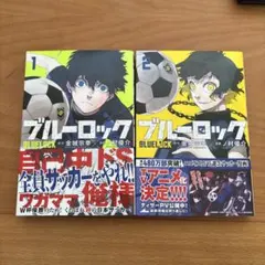 ブルーロック 1〜2巻セット