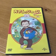 おさるのジョージ エピソード集 DVD