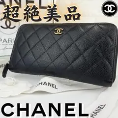美品☆シャネル　マトラッセ　キャビアスキン　ラウンドファスナー長財布　6227のサムネイル