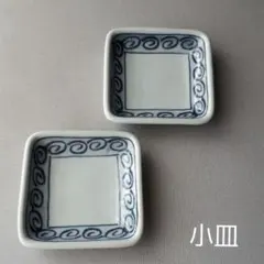 小皿・2枚