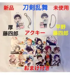⭐️コースターつき⭐️ ❤️新品❤️ 厚藤四郎 平野藤四郎 限定アクキー 花丸 イベント