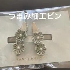 つまみ細工ピン