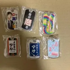 オードリーのオールナイトニッポン　10周年全国ツアー キーホルダー6個セット