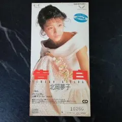 2026年最新】北岡夢子 cdの人気アイテム - メルカリ