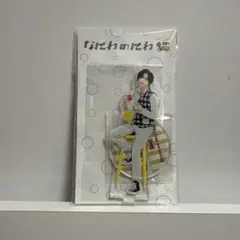 道枝駿介アクスタ