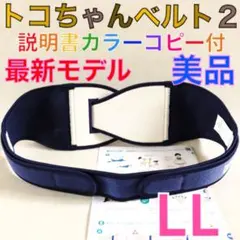 最新　極美品【LLサイズ】トコちゃんベルト2 正規品　説明書付　1012