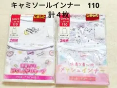 【未開封】キャミソールインナー　110　２枚組×２点　計４枚