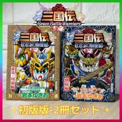 初版】SDガンダム三国伝BraveBattleWarrior 創世記 2冊 - メルカリ