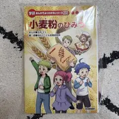 小麦粉のひみつ 学研 まんがでよくわかるシリーズ232 - メルカリ