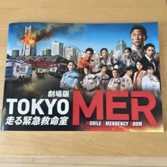 劇場版TOKYO MER 走る緊急救命室- 映画 パンフレット ポスター付