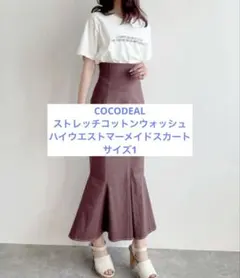 COCODEAL ストレッチコットンウォッシュハイウエストマーメイドスカート