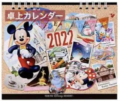 ✨レア✨ディズニー カレンダー 2022 卓上タイプ 東京 TDRのサムネイル