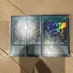 遊戯王 神鳴り ウルトラレア 3枚セット