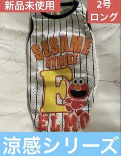 セサミストリート エルモ 犬服 2号ロング　 涼感シリーズ〜NO.5