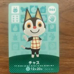 あつ森　あつまれどうぶつの森　amiiboカード　チャス