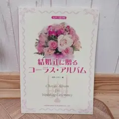 【美品】結婚式に贈るコーラス・アルバム 女声三部合唱 楽譜 ドレミ楽譜出版社
