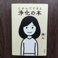 じぶんでできる浄化の本のサムネイル
